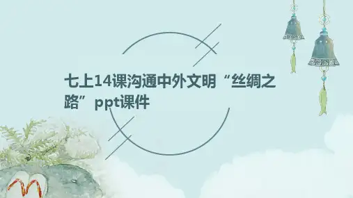 七上14课沟通中外文明“丝绸之路”PPT课件