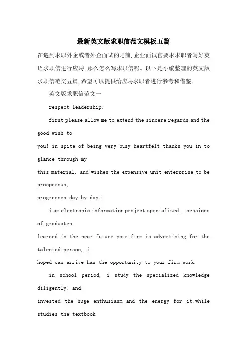 最新英文版求职信范文模板五篇