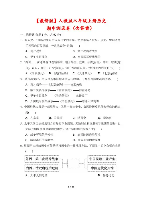 【最新版】人教版八年级上册历史期中测试卷(含答案)