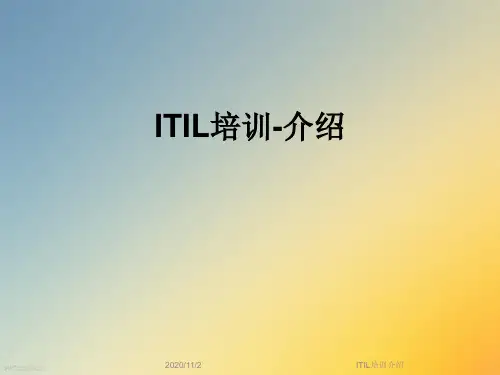 ITIL培训介绍