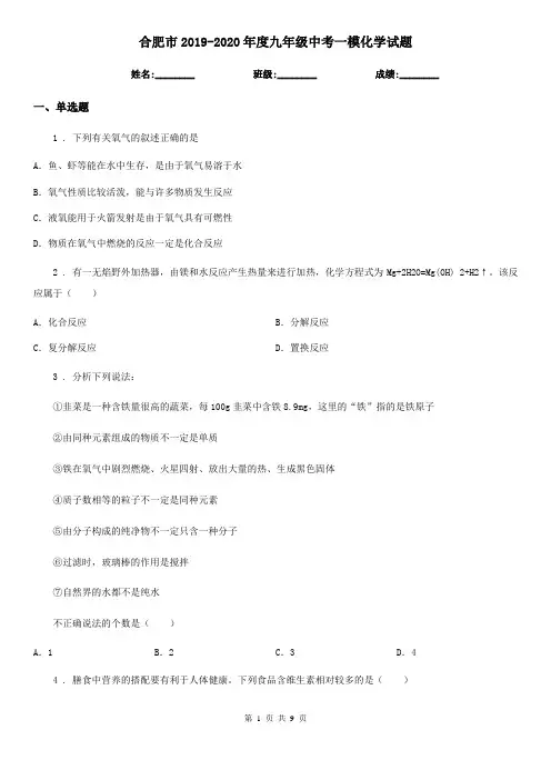 合肥市2019-2020年度九年级中考一模化学试题