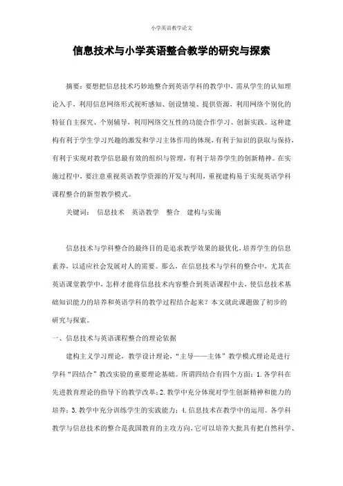 小学英语教学论文《信息技术与小学英语整合教学的研究与探索》小学生教育研究优秀论文