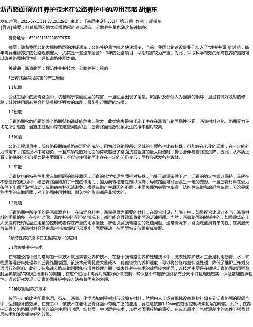 沥青路面预防性养护技术在公路养护中的应用策略胡振东