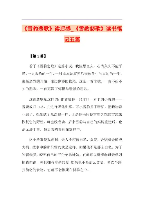 《雪豹悲歌》读后感_《雪豹悲歌》读书笔记五篇