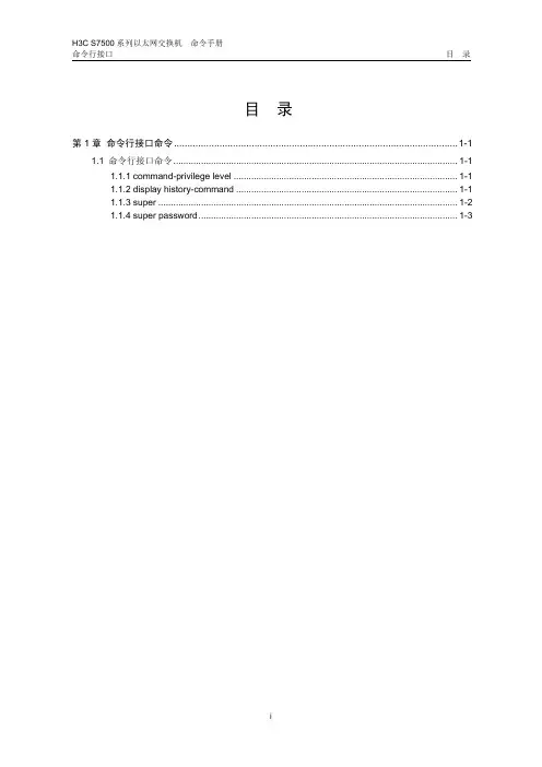 H3C配置命令01-命令行接口命令