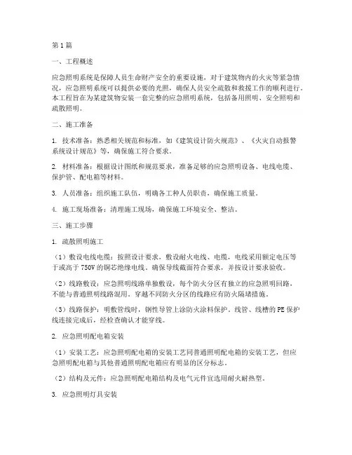 应急照明工程施工方案(3篇)