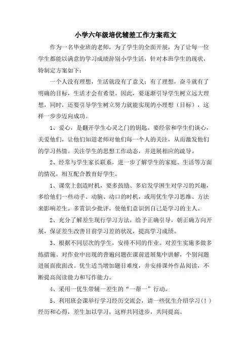 小学六年级培优辅差工作计划范文
