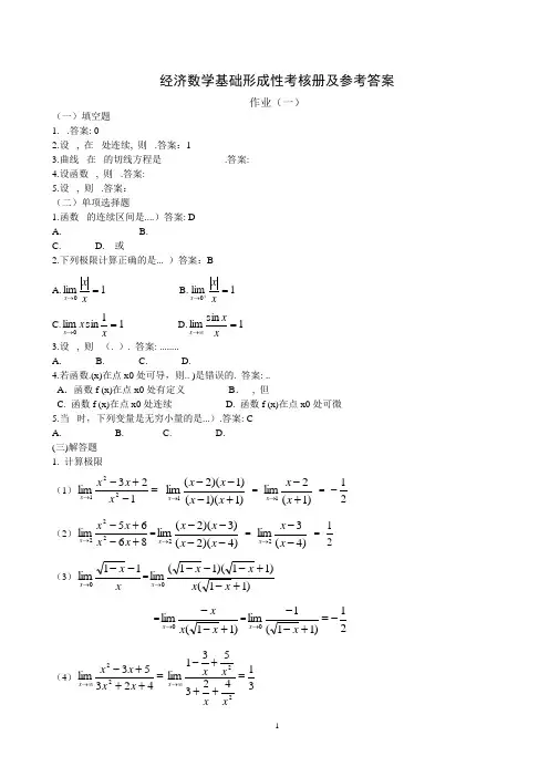 经济数学基础形成性考核册及参考答案29665