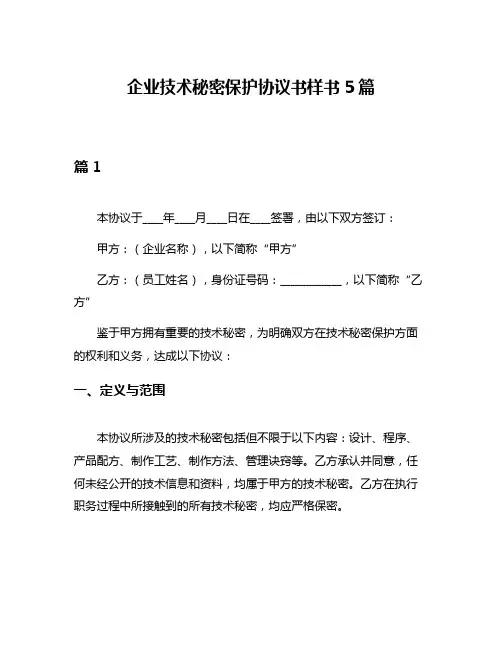 企业技术秘密保护协议书样书5篇