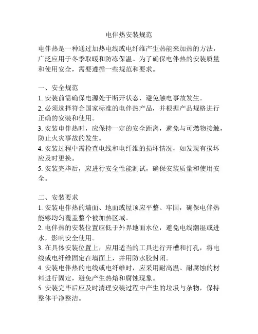 电伴热安装规范