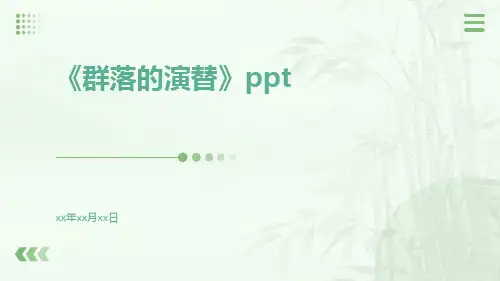 《群落的演替》ppt