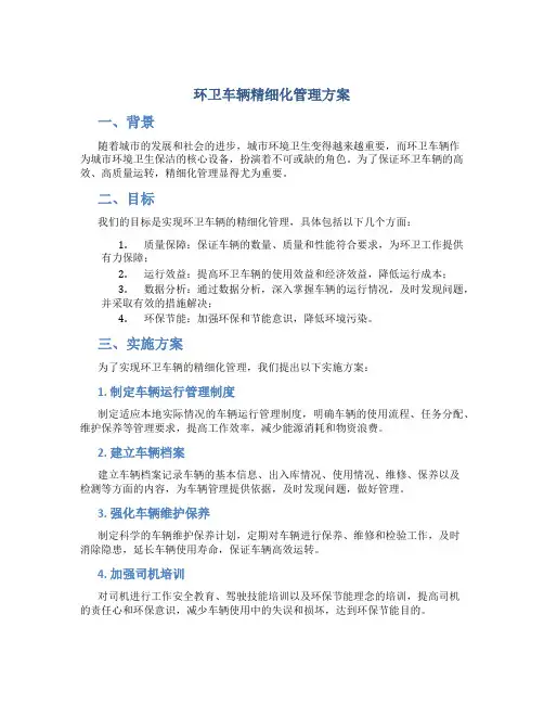 环卫车辆精细化管理方案