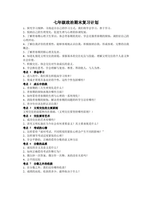 七年级政治复习计划