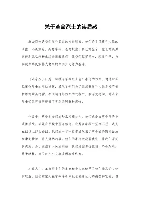 关于革命烈士的读后感