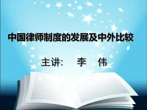 中外律师制度比较研究(2015年律师培训版)