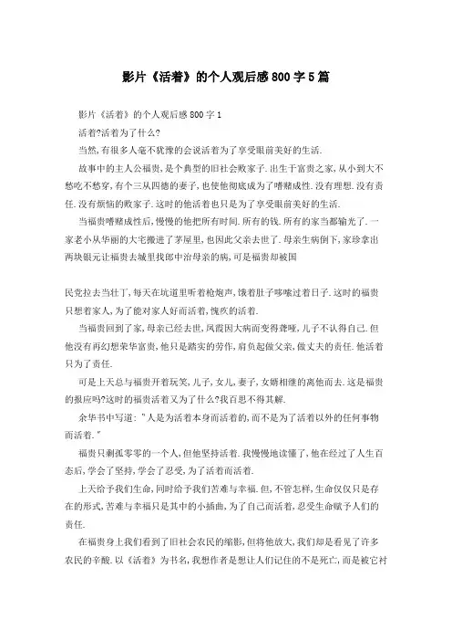 影片《活着》的个人观后感800字5篇