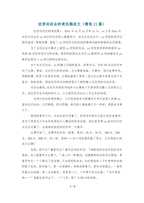 优秀运动会的通讯稿范文(精选11篇)