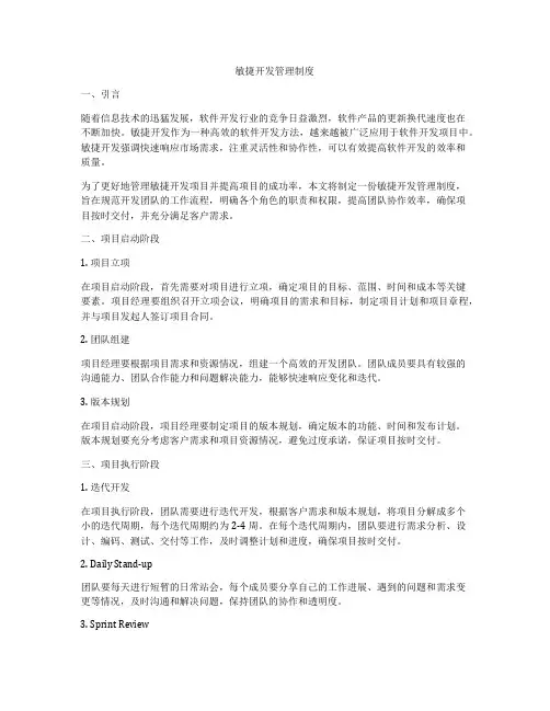 敏捷开发管理制度