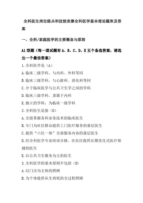 全科医生岗位练兵和技能竞赛全科医学基本理论题库及答案