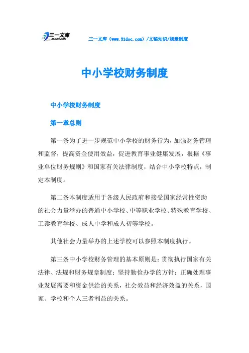 中小学校财务制度