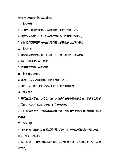 几何体展开图的认识与应用教案