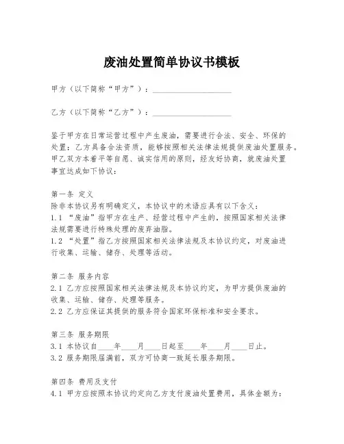废油处置简单协议书模板