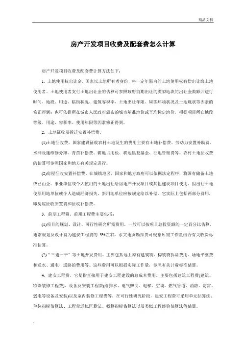 房产开发项目收费及配套费怎么计算