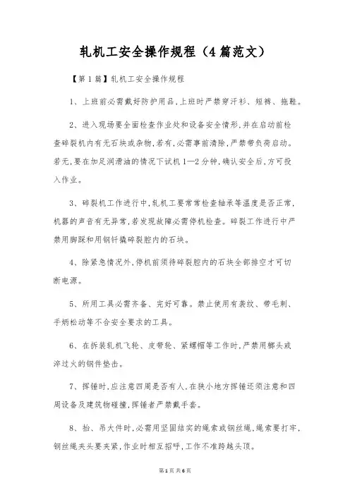 轧机工安全操作规程(4篇范文)