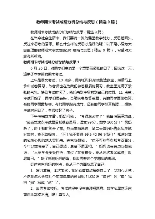 教师期末考试成绩分析总结与反思（精选9篇）
