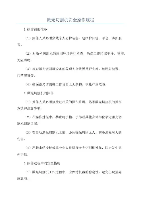 激光切割机安全操作规程