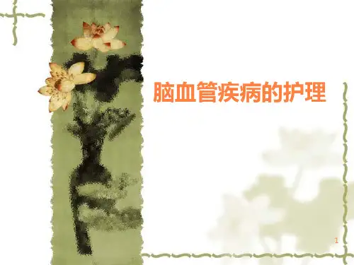 脑血管疾病幻灯PPT课件