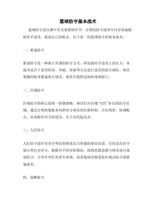 篮球防守基本战术