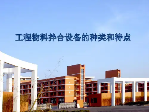 工程物料拌合设备的种类和特点PPT