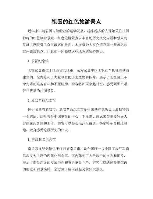 祖国的红色旅游景点