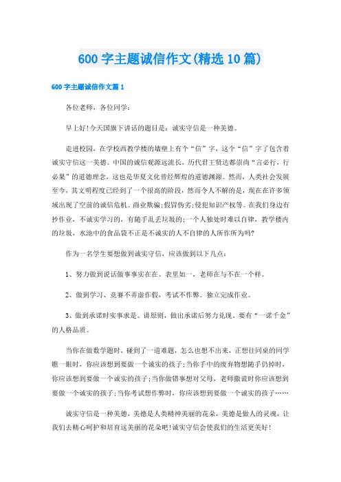 600字主题诚信作文(精选10篇)