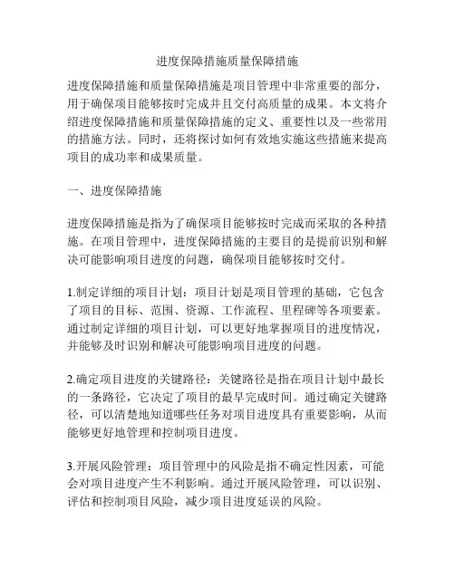 进度保障措施质量保障措施