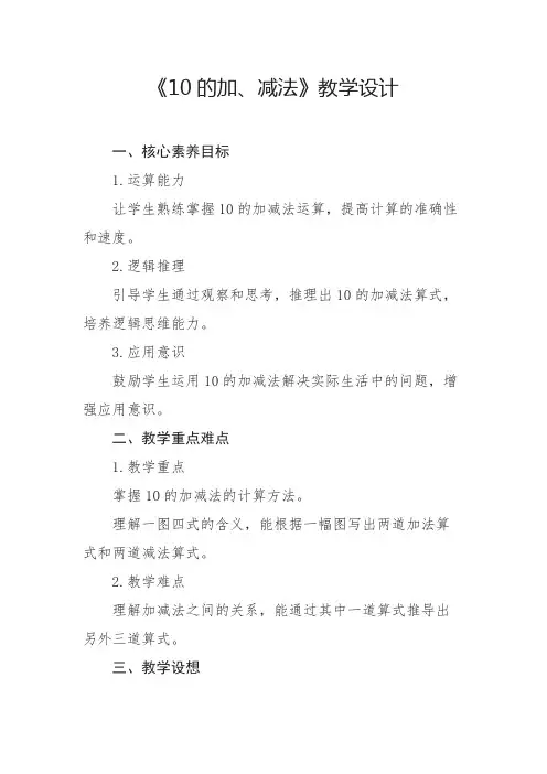 人教版(2024)10的加、减法教学设计2024-2025学年一年级上册数学
