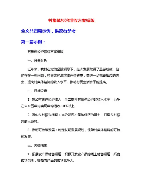 村集体经济增收方案模版