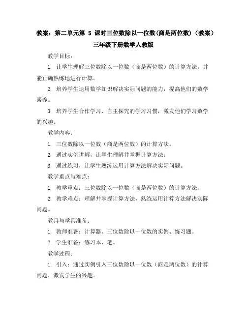 第二单元第5课时三位数除以一位数(商是两位数)(教案)三年级下册数学人教版