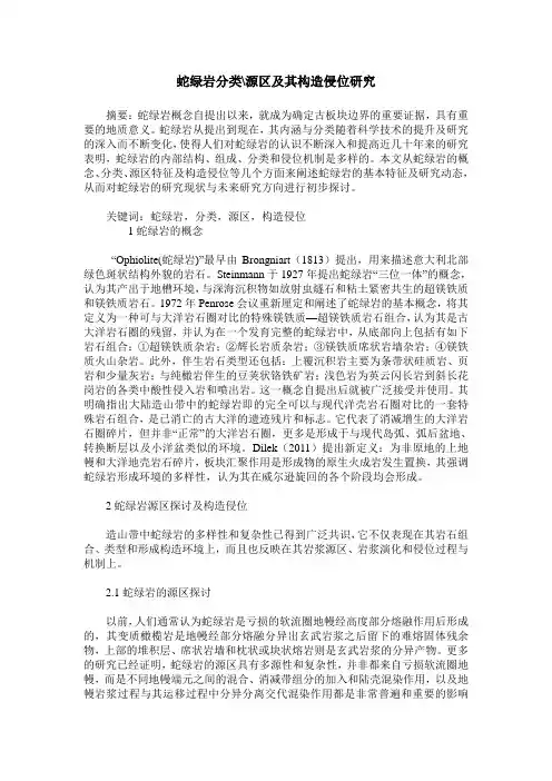 蛇绿岩分类-源区及其构造侵位研究
