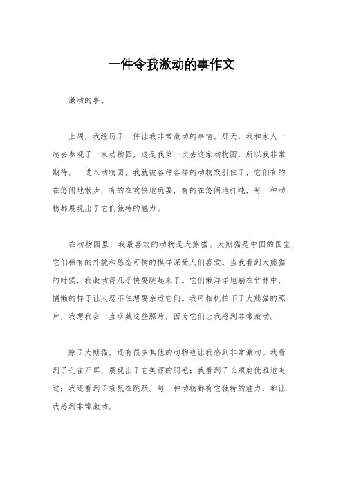 一件令我激动的事作文