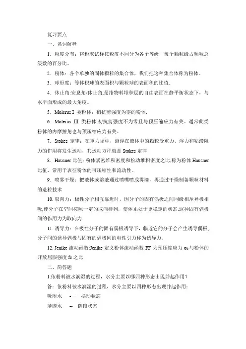 粉体流体力学复习资料