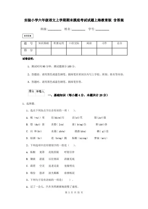 实验小学六年级语文上学期期末摸底考试试题上海教育版 含答案