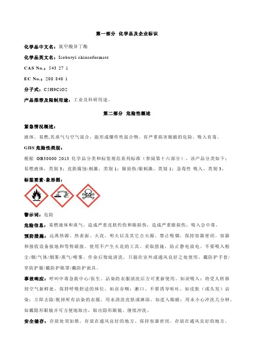 氯甲酸异丁酯-安全技术说明书MSDS