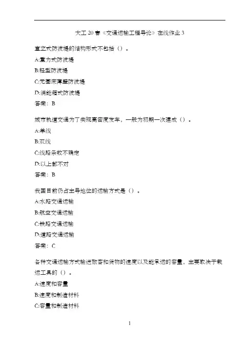 大工20春《交通运输工程导论》在线作业3803