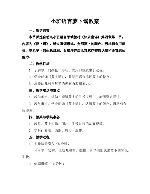 小班语言萝卜谣教案