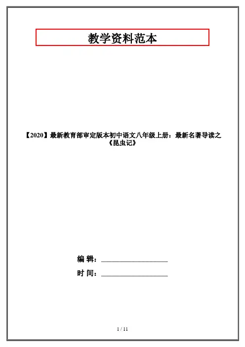 【2020】最新教育部审定版本初中语文八年级上册：最新名著导读之《昆虫记》