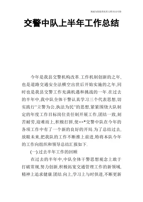交警中队上半年工作总结