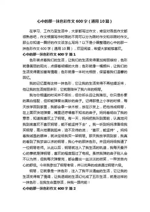 心中的那一抹色彩作文600字（通用10篇）