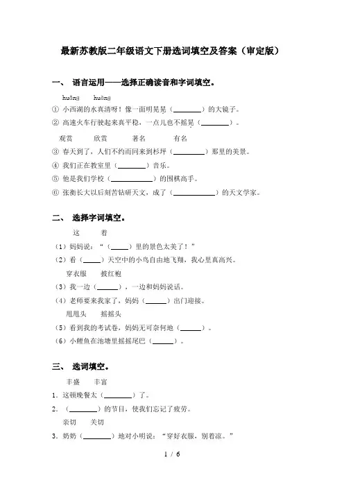 最新苏教版二年级语文下册选词填空及答案(审定版)